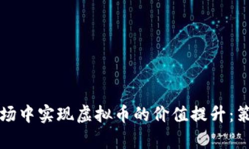 如何在下浮市场中实现虚拟币的价值提升：策略与案例分析