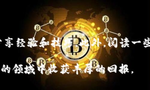   如何在tpWallet上取消币的授权？详细步骤与注意事项 / 

 guanjian ci tpWallet, 取消授权, 数字货币, 钱包安全 /guanjian ci 

引言

数字货币的崛起使得越来越多的人开始关注钱包管理，尤其是在交易过程中关于资产安全的问题。tpWallet作为一款流行的钱包应用，允许用户管理不同类型的数字资产。然而，有时候用户需要取消某些币种的授权，以确保资产的安全性。本文将深入探讨如何在tpWallet上取消币的授权，并提供相关步骤和注意事项，以便用户能更加安全地管理自己的资产。

什么是币的授权？

在数字货币的生态系统中，“授权”通常是指一个钱包或应用程序获得管理或转移某种币种的权限。例如，当你使用去中心化交易所（DEX）进行交易时，通常需要先授权该合约访问你的资产。授权是在智能合约运行时基于权限控制的一种机制。

为什么要取消币的授权？

取消币的授权是提升钱包安全性的重要措施。以下是一些原因：

ul
    listrong防止资产被盗：/strong如果你不再使用某个应用或交易所，保留授权可能会面临被盗的风险。/li
    listrong控制资产的流动性：/strong通过取消授权，你可以方便地控制自己的资产，确保只有经过你允许的应用可以访问。/li
    listrong清理不必要的绑定：/strong随着时间推移，可能会有不少应用失去作用，定期取消授权可以保持钱包的整洁。/li
/ul

tpWallet取消币授权的步骤

下面是如何在tpWallet上取消币的授权的具体步骤：

h4步骤一：打开tpWallet/h4

确保你已经安装tpWallet应用，并用你的钱包地址登录。如果没有安装，请到官方渠道下载并安装应用。

h4步骤二：查看已授权币种/h4

在主界面上，找到“资产”或者“我的钱包”选项。点击查看你当前持有的所有币种，通常这里会列出每种币的授权状态。

h4步骤三：选择需要取消授权的币种/h4

在币种列表中，找到你想要取消授权的币种。点击该币种，进入币的详细管理界面，在这里你可以看到该币种的详细信息。

h4步骤四：取消授权/h4

在币种详情页，寻找“授权管理”或“取消授权”选项。这一步骤可能会因为不同版本的应用而有所不同，但大体的流程是相似的。一旦找到，点击“取消授权”，系统将弹出确认框。

h4步骤五：确认取消授权/h4

在弹出的确认框中，仔细阅读提示信息。确认你要取消授权后，点击“确认”或者“取消”，具体按钮名称可能略有不同。之后，系统将处理你的请求，完成授权的取消。

注意事项

在取消币的授权时，有几个注意事项需要牢记：

ul
    listrong确保，你确实不再使用该应用：/strong在取消授权之前，确认你已经不再需要该应用或服务进行交易。/li
    listrong关注交易费用：/strong某些情况下，取消授权可能涉及小额的交易费用，提前了解以免意外支出。/li
    listrong定期检查授权状态：/strong良好的习惯是定期检查所有币种的授权状态，及时清理不必要的授权。/li
/ul

总结

在tpWallet上取消币的授权是一个重要的安全步骤，能够有效保护用户的数字资产。通过以上详细步骤，用户可以轻松地管理自己的币种授权。此外，保持对授权状态的关注也是提升安全性的良好习惯。在数字货币市场中，安全不仅仅依赖于高科技工具，个人用户的良好管理意识同样至关重要。

希望本篇文章对你在tpWallet中取消币的授权有所帮助。随着越来越多的人加入数字货币的世界，掌握钱包管理的各种技巧是每位投资者必备的技能。保持警惕，定期检查，确保你的资产安全无忧。 

后续学习和社区交流

数字货币的世界每时每刻都在变化，新的技术和平台层出不穷。为了提升自己的数字资产管理能力，可以参加一些相关的在线课程，加入数字货币社区，与其他用户分享经验和技巧。此外，阅读一些专业书籍和关注行业动态也能够帮助你更好地理解这个复杂的金融生态。同时，参与讨论、提问和解答，能够使你在这个领域里更加自信。 

总之，tpWallet为用户提供了一个便利的数字资产管理平台。通过正确的管理和授权策略，用户能够更加放心地进行数字货币投资。希望你能在这个充满机会和挑战的领域中收获丰厚的回报。