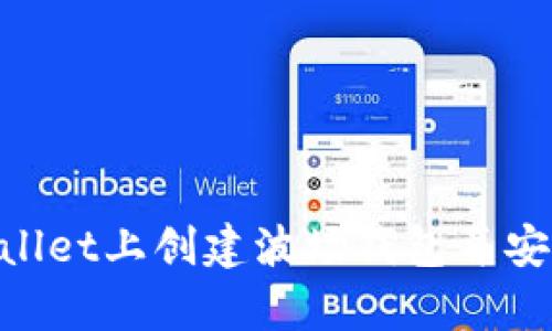 如何轻松在tpWallet上创建波场钱包并安全管理TRON资产