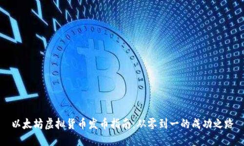 以太坊虚拟货币发币指南：从零到一的成功之路