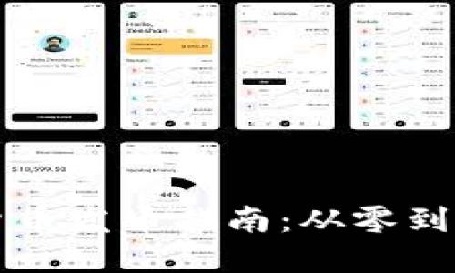 以太坊虚拟货币发币指南：从零到一的成功之路