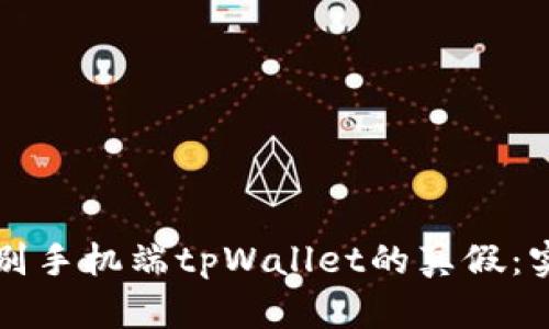 如何辨别手机端tpWallet的真假：实用指南