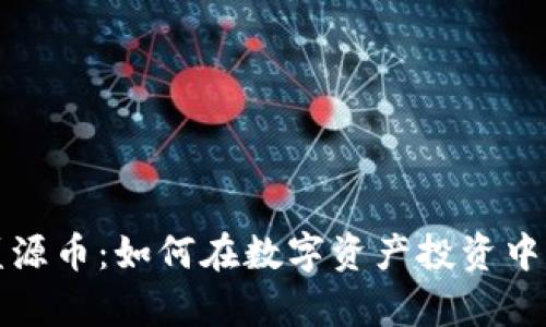 揭秘区块链盛源币：如何在数字资产投资中实现财富增长