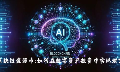 揭秘区块链盛源币：如何在数字资产投资中实现财富增长