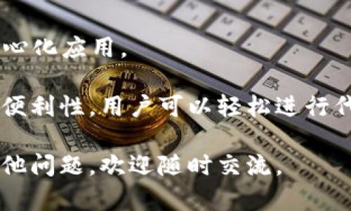 (tpWallet是一款支持多链数字资产管理的加密货币钱包。它兼容多种区块链，包括以太坊、比特币、波场等。具体来说，tpWallet支持的区块链链包括但不限于以下几种：

1. **以太坊（Ethereum）**：tpWallet支持以太坊链上所有代币，如ERC-20和ERC-721（NFT）等。

2. **比特币（Bitcoin）**：作为最早的区块链之一，比特币是tpWallet支持的重要资产。

3. **波场（Tron）**：波场是一个去中心化的区块链平台，tpWallet也支持其上的代币。

4. **Binance Smart Chain (BSC)**：tpWallet可以处理在BSC上发行的代币，满足更广泛的DeFi需求。

5. **Solana**：tpWallet也逐渐扩展到Solana链，以支持快速的交易和高效的去中心化应用。

tpWallet的多链支持使得用户能够在一个平台上管理不同资产，提升了用户体验和便利性。用户可以轻松进行代币交换、参与去中心化金融（DeFi）、NFT交易等功能，满足日益变化的数字资产需求。

希望这些信息能够帮助你更好地理解tpWallet及其支持的区块链链。如果你还有其他问题，欢迎随时交流。