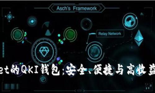 探索tpWallet的QKI钱包：安全、便捷与高收益的完美结合