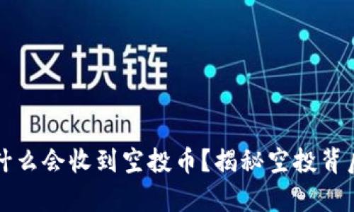 tpWallet为什么会收到空投币？揭秘空投背后的潜在收益