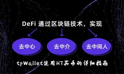 tpWallet使用HT买币的详细指南