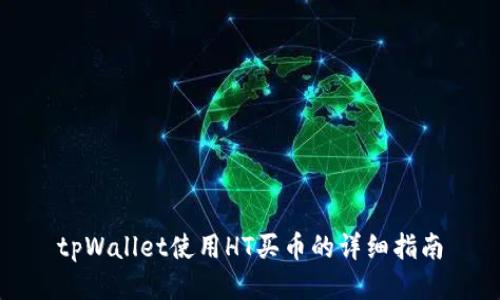 tpWallet使用HT买币的详细指南