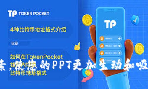 当然可以为您提供一个关于比特币与区块链的PPT框架。以下是您可以在PPT中使用的几个主要部分和内容结构：

### 幻灯片 1: 页
- **:** 比特币与区块链技术
- **副:** 数字货币的未来和技术革命
- **日期:** （输入日期）
- **演讲者:** （输入您的名字）

### 幻灯片 2: 介绍
- **内容:**
  - 简要介绍比特币和区块链的定义。
  - 讨论比特币作为第一个去中心化数字货币的历史背景。

### 幻灯片 3: 比特币简介
- **内容:**
  - 比特币的起源（2009年由中本聪提出）。
  - 如何运作（基于区块链技术，去中心化，点对点交易）。
  - 比特币的总量限制（2100万枚）。

### 幻灯片 4: 区块链技术概述
- **内容:**
  - 定义区块链：去中心化的分布式账本技术。
  - 区块链的基本结构：区块、链、节点。
  - 如何保证安全性（共识机制、哈希加密）。

### 幻灯片 5: 比特币和区块链的关系
- **内容:**
  - 比特币如何在区块链上工作。
  - 区块链是比特币的基础技术。
  - 比特币是区块链应用的典型案例。

### 幻灯片 6: 比特币的优缺点
- **内容:**
  - **优点:** 去中心化、匿名性、全球交易、低交易费用。
  - **缺点:** 价格波动大、环保问题（高能耗）、法律与合规风险。

### 幻灯片 7: 区块链的应用场景
- **内容:**
  - 除了比特币，区块链的其他应用（金融、供应链、医疗、版权等）。
  - 现有一些成功案例（如以太坊、链上投票系统）。

### 幻灯片 8: 比特币市场现状
- **内容:**
  - 当前市场规模和主流交易所。
  - 投资者的兴趣与公共接受度。

### 幻灯片 9: 未来展望
- **内容:**
  - 比特币和区块链未来的发展趋势。
  - 国家监管的可能性。
  - 新兴技术（如DeFi、NFT）可能对比特币市场的影响。

### 幻灯片 10: 结论
- **内容:**
  - 比特币作为一种金融工具的潜力。
  - 区块链技术将继续推动行业变革。
  - 鼓励观众深入了解比特币和区块链技术。

### 幻灯片 11: Q
            
        </div>
    </section>
    <div class=