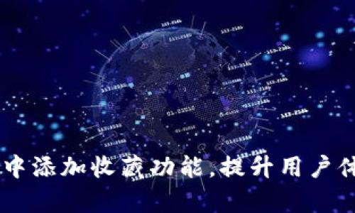 o如何在tpWallet中添加收藏功能，提升用户体验，实现财富管理