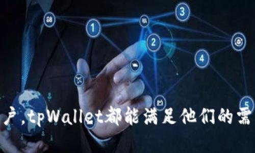tpWalletETH链交易的优势及使用指南
tpWallet, ETH链交易, 加密货币, 钱包安全/guanjianci

引言
在加密货币快速发展的潮流中，钱包的选择显得尤为重要。特别是在Ethereum（以太坊）链上，tpWallet凭借其独特的优势，吸引了越来越多的用户。本文将深入探讨tpWallet在ETH链交易中的优势，以及如何有效使用这个钱包进行安全交易。

tpWallet简介
tpWallet是一个专注于以太坊及其生态系统的数字钱包。它不仅支持简单的ETH和ERC20代币的存储与交易，还致力于提供用户友好的界面和安全的交易环境。用户可以在这个平台上轻松管理他们的加密资产，进行链上交易。

tpWallet的核心优势
选择tpWallet进行ETH链交易，用户将体验到众多优势。以下是几个主要亮点：

h41. 安全性高/h4
tpWallet采用顶尖的安全技术，确保用户资产的安全。钱包为用户提供私钥的完全控制权。此外，tpWallet会定期进行安全审核，及时修复潜在的安全漏洞，保障用户资金安全。

h42. 用户友好的界面/h4
tpWallet的用户界面设计简单直观，即使对加密货币不太熟悉的用户也能快速上手。各种功能一目了然，可以帮助用户更加顺畅地完成交易。

h43. 交易速度快/h4
在ETH链上交易时，tpWallet能实现快速的资金转移。用户可以享受到低延迟的交易体验，尤其在市场波动较大的时候，快速交易显得格外重要。

h44. 多币种支持/h4
除了ETH，tpWallet还支持多种ERC20代币，极大地方便了用户在同一平台内进行多种加密资产的管理与交易。这样，用户无需频繁切换不同的钱包，节省了时间和精力。

如何使用tpWallet进行ETH链交易
使用tpWallet进行ETH链交易非常简单，以下是具体步骤：

h41. 下载并安装tpWallet/h4
首先，用户需要在官方渠道下载tpWallet。确保下载来源可靠，以免出现安全隐患。安装后，用户可以根据指引创建新钱包或导入已有钱包。

h42. 创建或导入钱包/h4
若是新用户，可以按照tpWallet的指引创建新钱包。在这个过程中，系统会生成一组私钥。请务必妥善保管这组私钥，因为它是访问您钱包的唯一凭证。
如果已经有钱包，可以选择导入钱包。用户需要输入私钥或助记词以恢复钱包。

h43. 充值ETH/h4
创建好钱包后，用户需要充值ETH以进行交易。可以通过交易所将ETH转入tpWallet。只需复制钱包地址并在交易所进行提币操作即可。

h44. 进行交易/h4
充值成功后，用户可以在tpWallet中选择“发送”功能进行交易。输入交易金额和收款方的地址后，确认交易。tpWallet会按当前网络手续费进行交易处理。用户可以根据急需程度选择速度优先或节省手续费。

交易的注意事项
在进行ETH链交易时，用户需要注意一些事项，以保障交易的顺利进行。

h41. 确认收款地址/h4
发送ETH前，务必仔细确认收款方的地址。由于以太坊交易不可逆转，任何错误都会导致资金的永久丢失。可以通过多次核对或使用二维码扫描的方式来确认地址的正确性。

h42. 保持网络畅通/h4
在发起交易时，保持网络畅通可以提高交易成功率。确保互联网连接稳定，同时也有助于加快交易的确认速度。

h43. 监控交易状态/h4
交易完成后，建议用户定期监控交易状态，以确认交易是否成功。用户可以在tpWallet中查看交易记录，或者通过以太坊区块浏览器进行进一步查验。

常见问题解答
在使用tpWallet时，用户可能会遇到一些常见问题。以下是一些解答。

h41. 如何找回丢失的私钥？/h4
一旦私钥丢失，恢复钱包几乎是不可能的。为了防止这种情况，建议用户使用助记词妥善放置，并定期备份。

h42. 如何降低交易费用？/h4
用户可以在发送交易时选择调整“手续费”策略。如果不急于快速确认交易，可以选择较低的手续费，以节省资金。

h43. tpWallet是否支持手机使用？/h4
tpWallet支持多种设备使用，包括手机和电脑版。用户可以随时随地访问自己的钱包，方便进行交易。

总结
综上所述，tpWallet作为一个ETH链交易的优质钱包，提供了多种优点，包括安全性高、用户友好的界面以及快速的交易速度。无论是新手还是资深用户，tpWallet都能满足他们的需求。在交易过程中，只需注意相关细节，就能轻松实现安全、便捷的充币和交易体验。若您寻求一个值得信赖的钱包，tpWallet无疑是一个优秀的选择。
