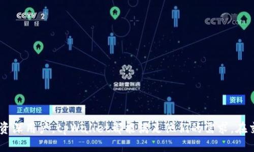 tpWalletETH链交易的优势及使用指南
tpWallet, ETH链交易, 加密货币, 钱包安全/guanjianci

引言
在加密货币快速发展的潮流中，钱包的选择显得尤为重要。特别是在Ethereum（以太坊）链上，tpWallet凭借其独特的优势，吸引了越来越多的用户。本文将深入探讨tpWallet在ETH链交易中的优势，以及如何有效使用这个钱包进行安全交易。

tpWallet简介
tpWallet是一个专注于以太坊及其生态系统的数字钱包。它不仅支持简单的ETH和ERC20代币的存储与交易，还致力于提供用户友好的界面和安全的交易环境。用户可以在这个平台上轻松管理他们的加密资产，进行链上交易。

tpWallet的核心优势
选择tpWallet进行ETH链交易，用户将体验到众多优势。以下是几个主要亮点：

h41. 安全性高/h4
tpWallet采用顶尖的安全技术，确保用户资产的安全。钱包为用户提供私钥的完全控制权。此外，tpWallet会定期进行安全审核，及时修复潜在的安全漏洞，保障用户资金安全。

h42. 用户友好的界面/h4
tpWallet的用户界面设计简单直观，即使对加密货币不太熟悉的用户也能快速上手。各种功能一目了然，可以帮助用户更加顺畅地完成交易。

h43. 交易速度快/h4
在ETH链上交易时，tpWallet能实现快速的资金转移。用户可以享受到低延迟的交易体验，尤其在市场波动较大的时候，快速交易显得格外重要。

h44. 多币种支持/h4
除了ETH，tpWallet还支持多种ERC20代币，极大地方便了用户在同一平台内进行多种加密资产的管理与交易。这样，用户无需频繁切换不同的钱包，节省了时间和精力。

如何使用tpWallet进行ETH链交易
使用tpWallet进行ETH链交易非常简单，以下是具体步骤：

h41. 下载并安装tpWallet/h4
首先，用户需要在官方渠道下载tpWallet。确保下载来源可靠，以免出现安全隐患。安装后，用户可以根据指引创建新钱包或导入已有钱包。

h42. 创建或导入钱包/h4
若是新用户，可以按照tpWallet的指引创建新钱包。在这个过程中，系统会生成一组私钥。请务必妥善保管这组私钥，因为它是访问您钱包的唯一凭证。
如果已经有钱包，可以选择导入钱包。用户需要输入私钥或助记词以恢复钱包。

h43. 充值ETH/h4
创建好钱包后，用户需要充值ETH以进行交易。可以通过交易所将ETH转入tpWallet。只需复制钱包地址并在交易所进行提币操作即可。

h44. 进行交易/h4
充值成功后，用户可以在tpWallet中选择“发送”功能进行交易。输入交易金额和收款方的地址后，确认交易。tpWallet会按当前网络手续费进行交易处理。用户可以根据急需程度选择速度优先或节省手续费。

交易的注意事项
在进行ETH链交易时，用户需要注意一些事项，以保障交易的顺利进行。

h41. 确认收款地址/h4
发送ETH前，务必仔细确认收款方的地址。由于以太坊交易不可逆转，任何错误都会导致资金的永久丢失。可以通过多次核对或使用二维码扫描的方式来确认地址的正确性。

h42. 保持网络畅通/h4
在发起交易时，保持网络畅通可以提高交易成功率。确保互联网连接稳定，同时也有助于加快交易的确认速度。

h43. 监控交易状态/h4
交易完成后，建议用户定期监控交易状态，以确认交易是否成功。用户可以在tpWallet中查看交易记录，或者通过以太坊区块浏览器进行进一步查验。

常见问题解答
在使用tpWallet时，用户可能会遇到一些常见问题。以下是一些解答。

h41. 如何找回丢失的私钥？/h4
一旦私钥丢失，恢复钱包几乎是不可能的。为了防止这种情况，建议用户使用助记词妥善放置，并定期备份。

h42. 如何降低交易费用？/h4
用户可以在发送交易时选择调整“手续费”策略。如果不急于快速确认交易，可以选择较低的手续费，以节省资金。

h43. tpWallet是否支持手机使用？/h4
tpWallet支持多种设备使用，包括手机和电脑版。用户可以随时随地访问自己的钱包，方便进行交易。

总结
综上所述，tpWallet作为一个ETH链交易的优质钱包，提供了多种优点，包括安全性高、用户友好的界面以及快速的交易速度。无论是新手还是资深用户，tpWallet都能满足他们的需求。在交易过程中，只需注意相关细节，就能轻松实现安全、便捷的充币和交易体验。若您寻求一个值得信赖的钱包，tpWallet无疑是一个优秀的选择。