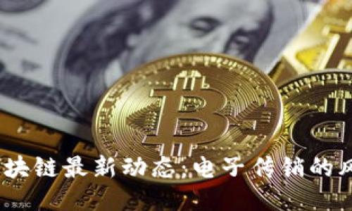 2023年区块链最新动态：电子传销的风险与机遇