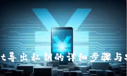 tpWallet导出私钥的详细步骤与安全指南