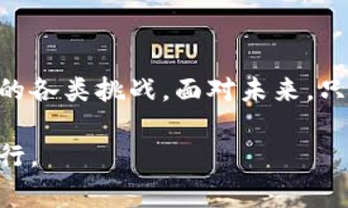   虚拟币对国家安全的潜在危害与应对策略 / 
 guanjianci 虚拟货币,国家安全,金融监管,法律风险 /guanjianci 

引言
近年来，虚拟币（如比特币、以太坊等）在全球范围内迅速崛起。它们为人们带来了许多投资机会，同时也引发了重大的社会和经济议题。通过去中心化的技术，这些虚拟货币能在没有中介的情况下进行交易。但是，这类数字资产的兴起，也引起了各国政府的关注和警惕。本文将探讨虚拟币对国家安全的潜在危害，以及各国如何应对这一新兴挑战。

一、虚拟币的基本概念
虚拟币是依靠密码学技术，旨在保证交易安全、防止伪造、以及控制新币发行的一类数字货币。虚拟币的典型特征是去中心化。这意味着，没有中央银行或政府参与控制其发行和交易。虚拟币的交易大多在互联网和区块链技术上进行，这使得交易过程透明且相对匿名。

二、虚拟币对国家安全的危害
虚拟币对国家安全的危害主要体现在以下几个方面：

h41. 跨国洗钱风险/h4
虚拟币的匿名性和去中心化特征，成为洗钱和其他非法交易的温床。犯罪分子利用虚拟币转移资金，避免传统金融系统的监控。这使得跨国洗钱更加隐蔽，增加了打击的难度。

h42. 法律监管难题/h4
各国对虚拟币的立法滞后，造成了法律监管上的真空。一些国家尚未制定明确的法律框架来约束虚拟币的交易和使用。这使得虚拟币成为了监管的盲区，导致许多非法交易和欺诈行为滋生。随之而来的，是对金融市场的扰乱。

h43. 金融风险/h4
虚拟币市场波动性极大，价格起伏不定。在经济全球化的背景下，虚拟币的价格波动可能对金融市场造成显著冲击。这些冲击不仅影响个体投资者，也可能影响国家的经济稳定。

h44. 身份安全与信息泄露/h4
虚拟币交易往往需要用户提供个人信息。然而，一些交易平台的安全性并不高，用户信息容易被黑客攻击和盗取。这不仅侵犯了个体的隐私权，也可能引发一系列的社会问题。

三、国际社会对虚拟币的反应
面对虚拟币带来的潜在威胁，各国政府纷纷采取措施加以应对。

h41. 美国的反应/h4
美国对虚拟币采取了较为严格的监管措施。部分州如纽约，要求虚拟币交易平台注册并获得许可。美国证券交易委员会（SEC）也开始对部分虚拟币进行审查，以保护投资者的权益。

h42. 中国的禁令/h4
中国政府对虚拟币采取了全面的禁止措施。包括禁止ICO（首次代币发行）及关闭虚拟币交易平台。这样的政策旨在防范金融风险，维护经济和金融安全。

h43. 欧盟的立法努力/h4
欧盟也在积极推动虚拟币的监管立法。通过制定法规，旨在为虚拟币交易提供透明度，并确保对投资者的保护。这些法规将有助于各国在参与全球数字资产市场时，降低潜在风险。

四、应对虚拟币危害的策略
针对上述威胁，各国可以采取以下几种策略。

h41. 完善法律法规/h4
国家应尽快完善虚拟币相关法律法规，以适应快速发展的市场。这将有助于明确虚拟币的法律地位，进一步规范市场行为，打击违法交易。

h42. 加强国际合作/h4
虚拟币的许多问题是跨国性的。国家间应加强合作，共同应对虚拟币带来的挑战。制定国际性协议，完善信息共享机制，以增强监管效力。

h43. 提高公众意识/h4
政府应提高公众对虚拟币风险的认识，尤其是年轻投资者。通过教育和宣传，增强消费者的防范意识，帮助他们理性投资，避免因盲目跟风而导致的资金损失。

h44. 发展国家数字货币/h4
为应对虚拟币的冲击，各国中央银行可考虑推出官方数字货币。国家数字货币不仅能在一定程度上取代虚拟币，还能帮助政府更加有效地进行金融监管与控制。

结论
虚拟币作为一种新兴的金融工具，虽然为经济带来了机遇，却也隐含着巨大的风险。各国政府须综合运用法律、监管、国际合作等多种手段，做好应对虚拟币带来的各类挑战。面对未来，只有在适度监管的基础上，才能让金融市场更加健康、和谐发展。

最后，公众的信息素养和对风险的理解也非常重要。梦幻般的高收益背后，总是隐藏着潜在的危机。在这个数字化迅速发展的时代，我们有责任保持警惕，谨慎前行。