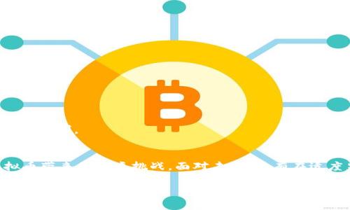   虚拟币对国家安全的潜在危害与应对策略 / 
 guanjianci 虚拟货币,国家安全,金融监管,法律风险 /guanjianci 

引言
近年来，虚拟币（如比特币、以太坊等）在全球范围内迅速崛起。它们为人们带来了许多投资机会，同时也引发了重大的社会和经济议题。通过去中心化的技术，这些虚拟货币能在没有中介的情况下进行交易。但是，这类数字资产的兴起，也引起了各国政府的关注和警惕。本文将探讨虚拟币对国家安全的潜在危害，以及各国如何应对这一新兴挑战。

一、虚拟币的基本概念
虚拟币是依靠密码学技术，旨在保证交易安全、防止伪造、以及控制新币发行的一类数字货币。虚拟币的典型特征是去中心化。这意味着，没有中央银行或政府参与控制其发行和交易。虚拟币的交易大多在互联网和区块链技术上进行，这使得交易过程透明且相对匿名。

二、虚拟币对国家安全的危害
虚拟币对国家安全的危害主要体现在以下几个方面：

h41. 跨国洗钱风险/h4
虚拟币的匿名性和去中心化特征，成为洗钱和其他非法交易的温床。犯罪分子利用虚拟币转移资金，避免传统金融系统的监控。这使得跨国洗钱更加隐蔽，增加了打击的难度。

h42. 法律监管难题/h4
各国对虚拟币的立法滞后，造成了法律监管上的真空。一些国家尚未制定明确的法律框架来约束虚拟币的交易和使用。这使得虚拟币成为了监管的盲区，导致许多非法交易和欺诈行为滋生。随之而来的，是对金融市场的扰乱。

h43. 金融风险/h4
虚拟币市场波动性极大，价格起伏不定。在经济全球化的背景下，虚拟币的价格波动可能对金融市场造成显著冲击。这些冲击不仅影响个体投资者，也可能影响国家的经济稳定。

h44. 身份安全与信息泄露/h4
虚拟币交易往往需要用户提供个人信息。然而，一些交易平台的安全性并不高，用户信息容易被黑客攻击和盗取。这不仅侵犯了个体的隐私权，也可能引发一系列的社会问题。

三、国际社会对虚拟币的反应
面对虚拟币带来的潜在威胁，各国政府纷纷采取措施加以应对。

h41. 美国的反应/h4
美国对虚拟币采取了较为严格的监管措施。部分州如纽约，要求虚拟币交易平台注册并获得许可。美国证券交易委员会（SEC）也开始对部分虚拟币进行审查，以保护投资者的权益。

h42. 中国的禁令/h4
中国政府对虚拟币采取了全面的禁止措施。包括禁止ICO（首次代币发行）及关闭虚拟币交易平台。这样的政策旨在防范金融风险，维护经济和金融安全。

h43. 欧盟的立法努力/h4
欧盟也在积极推动虚拟币的监管立法。通过制定法规，旨在为虚拟币交易提供透明度，并确保对投资者的保护。这些法规将有助于各国在参与全球数字资产市场时，降低潜在风险。

四、应对虚拟币危害的策略
针对上述威胁，各国可以采取以下几种策略。

h41. 完善法律法规/h4
国家应尽快完善虚拟币相关法律法规，以适应快速发展的市场。这将有助于明确虚拟币的法律地位，进一步规范市场行为，打击违法交易。

h42. 加强国际合作/h4
虚拟币的许多问题是跨国性的。国家间应加强合作，共同应对虚拟币带来的挑战。制定国际性协议，完善信息共享机制，以增强监管效力。

h43. 提高公众意识/h4
政府应提高公众对虚拟币风险的认识，尤其是年轻投资者。通过教育和宣传，增强消费者的防范意识，帮助他们理性投资，避免因盲目跟风而导致的资金损失。

h44. 发展国家数字货币/h4
为应对虚拟币的冲击，各国中央银行可考虑推出官方数字货币。国家数字货币不仅能在一定程度上取代虚拟币，还能帮助政府更加有效地进行金融监管与控制。

结论
虚拟币作为一种新兴的金融工具，虽然为经济带来了机遇，却也隐含着巨大的风险。各国政府须综合运用法律、监管、国际合作等多种手段，做好应对虚拟币带来的各类挑战。面对未来，只有在适度监管的基础上，才能让金融市场更加健康、和谐发展。

最后，公众的信息素养和对风险的理解也非常重要。梦幻般的高收益背后，总是隐藏着潜在的危机。在这个数字化迅速发展的时代，我们有责任保持警惕，谨慎前行。