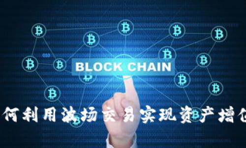 tpWallet：如何利用波场交易实现资产增值的最佳策略