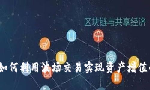 tpWallet：如何利用波场交易实现资产增值的最佳策略