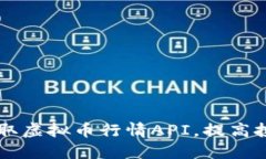 如何使用Java获取虚拟币行情API，提高投资决策的