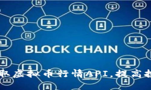 如何使用Java获取虚拟币行情API，提高投资决策的准确性