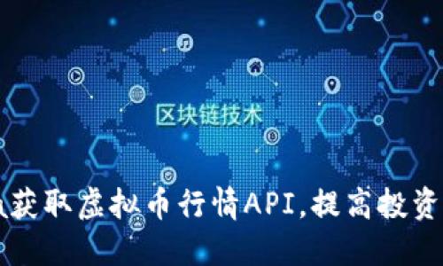 如何使用Java获取虚拟币行情API，提高投资决策的准确性