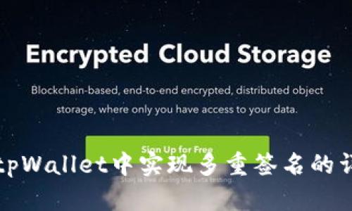 如何在tpWallet中实现多重签名的详细指南