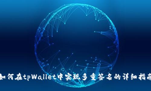 如何在tpWallet中实现多重签名的详细指南