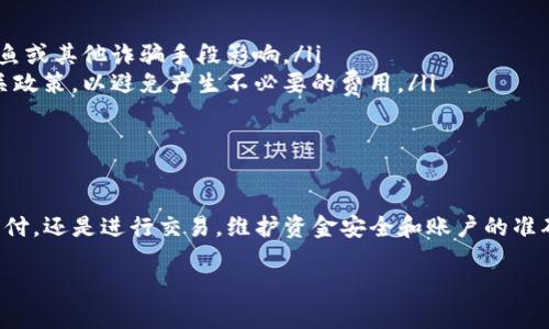 要将资金从tpWallet转账到tp，您可以按照以下步骤进行操作。这些步骤将帮助您清晰地了解整个过程，确保您的转账顺利完成。

步骤1：登录您的tpWallet账户
首先，您需要打开tpWallet的应用程序或网站。使用您的账户凭据进行登录。如果您还没有账户，请先注册一个。

步骤2：选择转账功能
成功登录后，找到“转账”或“发送”功能。通常，这个选项在主菜单或者钱包主页上会非常显眼。

步骤3：输入tp的地址
在转账界面中，您需要输入tp的地址。这是一个唯一的标识符，用于确保资金能够被准确发送到正确的账户。请务必仔细核对地址，确保没有输入错误。

步骤4：输入转账金额
接下来，您需要输入您想要转账的金额。请注意查看最低转账限制和相关费用，以避免任何意外。

步骤5：确认转账信息
在提交转账之前，系统通常会显示您输入的地址和金额。确保这些信息准确无误。如果一切正常，您可以点击“确认”或“发送”按钮。

步骤6：处理转账
转账请求提交后，tpWallet会开始处理您的请求。这个过程可能需要几分钟到几个小时，具体取决于网络的拥塞情况和相应的处理速度。您通常可以在应用程序中查看转账的状态。

步骤7：检查tp账户余额
转账完成后，您可以登录tp，检查您的账户余额。确保您转账的金额已经到账。

注意事项
在进行转账时，有几点需要特别注意：
ul
  listrong确保安全：/strong在输入地址和金额时，要保持警惕，确保不会被网络钓鱼或其他诈骗手段影响。/li
  listrong了解费用：/strong每笔转账可能会收取一定的手续费。务必提前了解相关政策，以避免产生不必要的费用。/li
  listrong保持记录：/strong建议您保存转账记录的截图或信息，以备将来查询。/li
/ul

总结
将资金从tpWallet转账到tp并不复杂，只需按照以上步骤操作即可。无论您是日常支付，还是进行交易，维护资金安全和账户的准确是最重要的。如果您在转账过程中遇到任何问题，请随时联系tpWallet的客服支持。

以上就是进行tpWallet到tp转账的详细指南。如果您还有其他问题，欢迎继续提问！