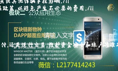 要将资金从tpWallet转账到tp，您可以按照以下步骤进行操作。这些步骤将帮助您清晰地了解整个过程，确保您的转账顺利完成。

步骤1：登录您的tpWallet账户
首先，您需要打开tpWallet的应用程序或网站。使用您的账户凭据进行登录。如果您还没有账户，请先注册一个。

步骤2：选择转账功能
成功登录后，找到“转账”或“发送”功能。通常，这个选项在主菜单或者钱包主页上会非常显眼。

步骤3：输入tp的地址
在转账界面中，您需要输入tp的地址。这是一个唯一的标识符，用于确保资金能够被准确发送到正确的账户。请务必仔细核对地址，确保没有输入错误。

步骤4：输入转账金额
接下来，您需要输入您想要转账的金额。请注意查看最低转账限制和相关费用，以避免任何意外。

步骤5：确认转账信息
在提交转账之前，系统通常会显示您输入的地址和金额。确保这些信息准确无误。如果一切正常，您可以点击“确认”或“发送”按钮。

步骤6：处理转账
转账请求提交后，tpWallet会开始处理您的请求。这个过程可能需要几分钟到几个小时，具体取决于网络的拥塞情况和相应的处理速度。您通常可以在应用程序中查看转账的状态。

步骤7：检查tp账户余额
转账完成后，您可以登录tp，检查您的账户余额。确保您转账的金额已经到账。

注意事项
在进行转账时，有几点需要特别注意：
ul
  listrong确保安全：/strong在输入地址和金额时，要保持警惕，确保不会被网络钓鱼或其他诈骗手段影响。/li
  listrong了解费用：/strong每笔转账可能会收取一定的手续费。务必提前了解相关政策，以避免产生不必要的费用。/li
  listrong保持记录：/strong建议您保存转账记录的截图或信息，以备将来查询。/li
/ul

总结
将资金从tpWallet转账到tp并不复杂，只需按照以上步骤操作即可。无论您是日常支付，还是进行交易，维护资金安全和账户的准确是最重要的。如果您在转账过程中遇到任何问题，请随时联系tpWallet的客服支持。

以上就是进行tpWallet到tp转账的详细指南。如果您还有其他问题，欢迎继续提问！