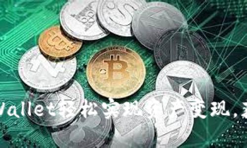 如何通过tpWallet轻松实现资产变现，获取更高收益