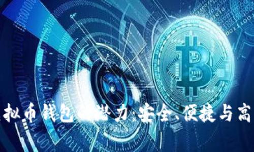 发现Tg虚拟币钱包的潜力：安全、便捷与高收益并存