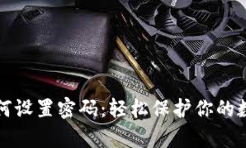 tpWallet如何设置密码：轻松保护你的数字资产安全