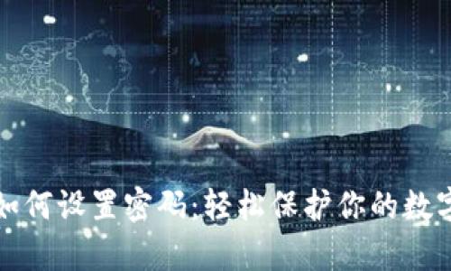 tpWallet如何设置密码：轻松保护你的数字资产安全
