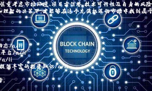   深入解析tpWallet波场链挖UTK的真实性与潜力：投资者需知的真相 / 

 guanjianci tpWallet, 波场链, UTK, 投资 /guanjianci 

引言
随着区块链技术的快速发展，各种数字货币和投资方式应运而生。在众多项目中，tpWallet和波场链（Tron）挖掘UTK吸引了很多投资者的目光。
然而，关于这些项目的真假问题，尤其是在监管环境尚不明朗的情况下，一直是一个棘手的话题。本文将全面解析tpWallet波场链挖UTK的真实性及其潜力，帮助投资者做出明智的决策。

什么是tpWallet？
tpWallet是一个专为区块链资产管理而设计的钱包应用。它支持多种数字货币的存储和交易，特别是搭载在波场链上的资产。tpWallet以其用户友好的界面和便捷的交易功能吸引了大量用户。
在tpWallet中，用户能够轻松管理自己的数字资产，同时也可以参与到挖矿和交易活动中。重点是，它为用户提供了一种全新的投资和获利方式。

波场链的概述
波场链（Tron）是一个高性能且去中心化的区块链平台。它主要致力于构建一个全球自由内容娱乐系统的基础设施，用户能够通过去中心化的应用程序（DApps）创建和分享数字内容。
波场链的技术架构使得其具备高吞吐量和低交易费用的优点，这使其在各种区块链平台中脱颖而出。随着波场链的不断发展与壮大，越来越多的投资者开始关注其挖掘潜力。

什么是UTK？
UTK（Uphold Token）是一种数字资产，旨在促进区块链应用及平台的整体使用，它在数字资产领域中具有重要的价值与功能。许多使用波场链的项目也开始以UTK为基础进行创新与应用。
UTK的价值主要来自于其在网络中的应用、流通及用户的接受程度。而在tpWallet中，用户可以通过挖掘UTK来获得收益，这吸引了不少用户参与。

tpWallet波场链挖UTK的真实情况
关于tpWallet挖掘UTK的真实性，市场上存在很多噪音。有人认为这是一个骗局，有人则认为是一个投资机会。
首先，我们需要查看tpWallet的运营模式以及其与波场链之间的关系。tpWallet作为一个钱包应用，主要依靠用户的资金进行挖掘。同时，tpWallet声称其挖掘UTK是通过波场链的特性来实现的。这种模式是否靠谱，投资者需要认真分析。

投资者应关注的风险
每一项投资都伴随着风险，tpWallet波场链挖UTK也不例外。首先，投资者需要关注市场的波动性。数字货币价格波动较大，任何时候都有可能面临损失。
其次，tpWallet的合规性与安全性也是一种潜在的风险。市场上不乏因为安全问题而导致用户资产损失的案例。因此，投资者需要对tpWallet的安全措施保持警惕。

如何识别真实与伪劣项目？
面对信息泛滥的市场，识别真实与伪劣项目至关重要。以下几点可以帮助投资者判断tpWallet波场链挖UTK的真实性。
ul
    listrong团队背景：/strong了解项目团队的背景、经验及其在区块链行业的声誉。/li
    listrong技术方案：/strong严格审查其技术方案是否合理，是否有其他成功的案例。/li
    listrong透明度：/strong项目是否具有清晰的白皮书及透明的财务记录。/li
    listrong用户反馈：/strong关注用户的反馈及评价，真实的项目通常能够获得用户的积极反馈。/li
/ul

tpWallet的未来发展潜力
尽管存在多种风险，但tpWallet作为一个新兴的数字资产管理平台，也展现出许多潜力。其所依附的波场链技术不断发展，市场需求逐渐增加，这无疑为tpWallet的未来发展打下了良好的基础。
通过不断用户体验和强化安全性，tpWallet可能会赢得更多用户的信赖。同时，随着区块链技术的推广与应用，其挖掘UTK的机制也可能会吸引更多投资者参与。

结论
tpWallet波场链挖UTK的真实性与价值存在多方面的考量。投资者在选择参与之前，需要慎重考虑市场环境、项目方信誉、技术可行性及自身的风险承受能力。
随着行业的发展，投资者有必要提高自己的辨识能力，理性参与投资活动。在正确的信息和理智的决策下，才能够在这个充满机遇的市场中找到属于自己的成功之路。

附录：投资实用资源
为了帮助投资者更好地了解数字货币及其背后的技术，这里列出了一些实用资源：
ul
    lia href=
