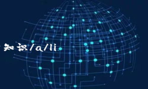   深入解析tpWallet波场链挖UTK的真实性与潜力：投资者需知的真相 / 

 guanjianci tpWallet, 波场链, UTK, 投资 /guanjianci 

引言
随着区块链技术的快速发展，各种数字货币和投资方式应运而生。在众多项目中，tpWallet和波场链（Tron）挖掘UTK吸引了很多投资者的目光。
然而，关于这些项目的真假问题，尤其是在监管环境尚不明朗的情况下，一直是一个棘手的话题。本文将全面解析tpWallet波场链挖UTK的真实性及其潜力，帮助投资者做出明智的决策。

什么是tpWallet？
tpWallet是一个专为区块链资产管理而设计的钱包应用。它支持多种数字货币的存储和交易，特别是搭载在波场链上的资产。tpWallet以其用户友好的界面和便捷的交易功能吸引了大量用户。
在tpWallet中，用户能够轻松管理自己的数字资产，同时也可以参与到挖矿和交易活动中。重点是，它为用户提供了一种全新的投资和获利方式。

波场链的概述
波场链（Tron）是一个高性能且去中心化的区块链平台。它主要致力于构建一个全球自由内容娱乐系统的基础设施，用户能够通过去中心化的应用程序（DApps）创建和分享数字内容。
波场链的技术架构使得其具备高吞吐量和低交易费用的优点，这使其在各种区块链平台中脱颖而出。随着波场链的不断发展与壮大，越来越多的投资者开始关注其挖掘潜力。

什么是UTK？
UTK（Uphold Token）是一种数字资产，旨在促进区块链应用及平台的整体使用，它在数字资产领域中具有重要的价值与功能。许多使用波场链的项目也开始以UTK为基础进行创新与应用。
UTK的价值主要来自于其在网络中的应用、流通及用户的接受程度。而在tpWallet中，用户可以通过挖掘UTK来获得收益，这吸引了不少用户参与。

tpWallet波场链挖UTK的真实情况
关于tpWallet挖掘UTK的真实性，市场上存在很多噪音。有人认为这是一个骗局，有人则认为是一个投资机会。
首先，我们需要查看tpWallet的运营模式以及其与波场链之间的关系。tpWallet作为一个钱包应用，主要依靠用户的资金进行挖掘。同时，tpWallet声称其挖掘UTK是通过波场链的特性来实现的。这种模式是否靠谱，投资者需要认真分析。

投资者应关注的风险
每一项投资都伴随着风险，tpWallet波场链挖UTK也不例外。首先，投资者需要关注市场的波动性。数字货币价格波动较大，任何时候都有可能面临损失。
其次，tpWallet的合规性与安全性也是一种潜在的风险。市场上不乏因为安全问题而导致用户资产损失的案例。因此，投资者需要对tpWallet的安全措施保持警惕。

如何识别真实与伪劣项目？
面对信息泛滥的市场，识别真实与伪劣项目至关重要。以下几点可以帮助投资者判断tpWallet波场链挖UTK的真实性。
ul
    listrong团队背景：/strong了解项目团队的背景、经验及其在区块链行业的声誉。/li
    listrong技术方案：/strong严格审查其技术方案是否合理，是否有其他成功的案例。/li
    listrong透明度：/strong项目是否具有清晰的白皮书及透明的财务记录。/li
    listrong用户反馈：/strong关注用户的反馈及评价，真实的项目通常能够获得用户的积极反馈。/li
/ul

tpWallet的未来发展潜力
尽管存在多种风险，但tpWallet作为一个新兴的数字资产管理平台，也展现出许多潜力。其所依附的波场链技术不断发展，市场需求逐渐增加，这无疑为tpWallet的未来发展打下了良好的基础。
通过不断用户体验和强化安全性，tpWallet可能会赢得更多用户的信赖。同时，随着区块链技术的推广与应用，其挖掘UTK的机制也可能会吸引更多投资者参与。

结论
tpWallet波场链挖UTK的真实性与价值存在多方面的考量。投资者在选择参与之前，需要慎重考虑市场环境、项目方信誉、技术可行性及自身的风险承受能力。
随着行业的发展，投资者有必要提高自己的辨识能力，理性参与投资活动。在正确的信息和理智的决策下，才能够在这个充满机遇的市场中找到属于自己的成功之路。

附录：投资实用资源
为了帮助投资者更好地了解数字货币及其背后的技术，这里列出了一些实用资源：
ul
    lia href=