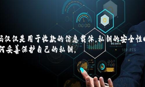 对于您的问题，“tpWallet通过收款码能查到私钥吗”，我们可以从多个角度来分析和解答。

### 收款码的基本概念
什么是收款码？
收款码通常是指一种二维码，它包含了特定的信息，例如数字资产的钱包地址。在加密货币交易中，用户可以通过扫描这个收款码来向对应的钱包地址转账。
这种二维码的主要功能是方便用户进行转账，而不是用于存储或展示私钥。

### 私钥的安全性
什么是私钥？
私钥是数字资产钱包的重要组成部分。拥有私钥就等于拥有了对应钱包内资产的控制权。私钥应该被妥善保管，绝不可泄漏给其他人。
私钥与公共地址的关系
私钥与公共地址相辅相成。公共地址是可以公开的，用户可以在该地址上接收加密货币。但私钥只应由钱包持有者私自保管。

### tpWallet的安全机制
tpWallet的私钥保护机制
tpWallet作为一个数字资产钱包，遵循严格的安全机制来保护用户的私钥。用户的私钥是存储在设备上的，不会被任何形式的二维码（包括收款码）所展示或提取。
即使是扫描收款码，也不可能通过此方式获得与该地址相关的私钥。所有的交易和管理私钥的操作都需要在用户的设备上完成，以确保安全性。

### 收款码的引用和私钥的隐秘性
收款码和私钥的隐秘性
收款码仅仅是一个钱包地址的可视化表现，使用它进行转账并不会涉及任何对私钥的操作。私钥是高度敏感的信息，任何钱包服务提供商都严禁将其暴露在外。
因此，用户可以安心使用收款码，无需担心私钥被获取的问题。

### 用户行为与安全意识
用户应如何保护自己的私钥？
尽管tpWallet具备良好的安全机制，用户个人的安全意识也非常重要。下面是一些保护私钥的建议：
ul
li不要将私钥分享给任何人。/li
li定期备份钱包文件，确保不会丢失。/li
li使用强密码和双重认证等安全措施。/li
li保持软件和设备的更新，防止恶意攻击。/li
li避免在公共网络上进行交易，以降低被攻击的风险。/li
/ul

### 总结
总结
综上所述，tpWallet通过收款码并不会让用户查到私钥。收款码仅仅是用于收款的信息载体。私钥的安全性时刻都应被重视，用户需要采取必要的措施来保护自己的资产。
希望本篇文章能够帮助大家理解tpWallet的安全机制以及如何妥善保护自己的私钥。

如果您有更多关于加密货币钱包的问题，欢迎随时提问！