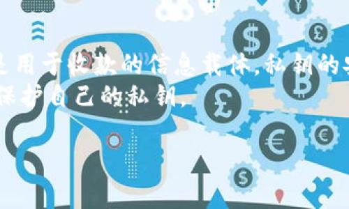 对于您的问题，“tpWallet通过收款码能查到私钥吗”，我们可以从多个角度来分析和解答。

### 收款码的基本概念
什么是收款码？
收款码通常是指一种二维码，它包含了特定的信息，例如数字资产的钱包地址。在加密货币交易中，用户可以通过扫描这个收款码来向对应的钱包地址转账。
这种二维码的主要功能是方便用户进行转账，而不是用于存储或展示私钥。

### 私钥的安全性
什么是私钥？
私钥是数字资产钱包的重要组成部分。拥有私钥就等于拥有了对应钱包内资产的控制权。私钥应该被妥善保管，绝不可泄漏给其他人。
私钥与公共地址的关系
私钥与公共地址相辅相成。公共地址是可以公开的，用户可以在该地址上接收加密货币。但私钥只应由钱包持有者私自保管。

### tpWallet的安全机制
tpWallet的私钥保护机制
tpWallet作为一个数字资产钱包，遵循严格的安全机制来保护用户的私钥。用户的私钥是存储在设备上的，不会被任何形式的二维码（包括收款码）所展示或提取。
即使是扫描收款码，也不可能通过此方式获得与该地址相关的私钥。所有的交易和管理私钥的操作都需要在用户的设备上完成，以确保安全性。

### 收款码的引用和私钥的隐秘性
收款码和私钥的隐秘性
收款码仅仅是一个钱包地址的可视化表现，使用它进行转账并不会涉及任何对私钥的操作。私钥是高度敏感的信息，任何钱包服务提供商都严禁将其暴露在外。
因此，用户可以安心使用收款码，无需担心私钥被获取的问题。

### 用户行为与安全意识
用户应如何保护自己的私钥？
尽管tpWallet具备良好的安全机制，用户个人的安全意识也非常重要。下面是一些保护私钥的建议：
ul
li不要将私钥分享给任何人。/li
li定期备份钱包文件，确保不会丢失。/li
li使用强密码和双重认证等安全措施。/li
li保持软件和设备的更新，防止恶意攻击。/li
li避免在公共网络上进行交易，以降低被攻击的风险。/li
/ul

### 总结
总结
综上所述，tpWallet通过收款码并不会让用户查到私钥。收款码仅仅是用于收款的信息载体。私钥的安全性时刻都应被重视，用户需要采取必要的措施来保护自己的资产。
希望本篇文章能够帮助大家理解tpWallet的安全机制以及如何妥善保护自己的私钥。

如果您有更多关于加密货币钱包的问题，欢迎随时提问！