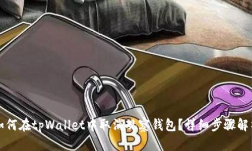 如何在tpWallet中取消观察钱包？详细步骤解析