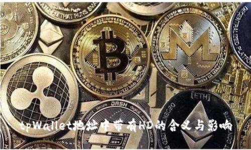 tpWallet地址中带有HD的含义与影响