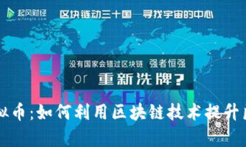 医疗保险虚拟币：如何利用区块链技术提升医疗保障效率