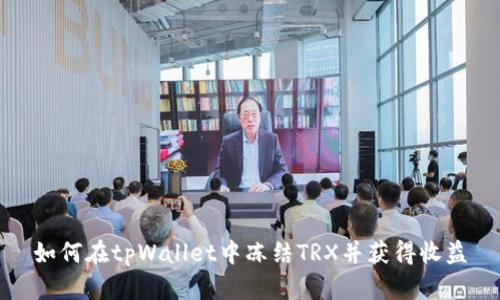 如何在tpWallet中冻结TRX并获得收益