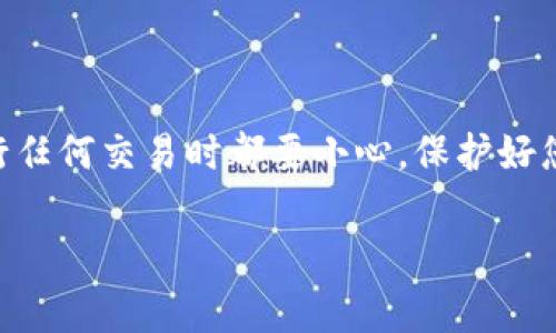 要查看TP（通常指的是“TokenPocket”）里的EOS钱包地址，您可以按照以下步骤操作。虽然我无法提供详细的代码或图形界面，但可以给您一些文字上的指引，以帮助您找到EOS钱包地址。

### 第一步：打开TokenPocket应用

首先，确保您在手机上安装了TokenPocket应用。打开应用后，您将看到主界面。

### 第二步：选择EOS钱包

在主界面中，您可能会看到不同类型的钱包。选择EOS钱包。通常在TokenPocket的界面里，您可以识别出不同的区块链钱包。

### 第三步：查看钱包信息

进入EOS钱包后，您可以看到余额、交易列表等信息。在这个界面中，通常会有一个“钱包地址”或“收款地址”的选项。点击这个选项，您就能看到您的EOS钱包地址。

### 第四步：复制地址

钱包地址通常是由一串字母和数字组成。您可以选择复制这个地址，以便分享给其他人或用于转账。

### 小贴士：保护好您的钱包地址

请记住，虽然EOS钱包地址可以公开分享，但不要泄露您的私钥或助记词。这些信息是您钱包安全的关键。

### 概述

通过以上步骤，您可以轻松地找到TokenPocket中的EOS钱包地址。确保在进行任何交易时都要小心，保护好您的数字资产。

希望这些信息对您有所帮助。如有其他问题，请随时询问！