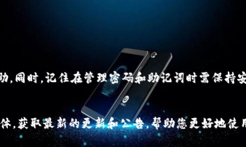   如何找回tpWallet钱包密码？详细指南与实用技巧 / 

 guanjianci tpWallet, 钱包密码, 密码找回, 数字资产 /guanjianci 

引言
在数字时代，区块链和加密货币的普及使得钱包成为人们管理资产的重要工具。tpWallet作为一种便捷的数字钱包，受到越来越多用户的青睐。然而，随着时间的推移，许多人可能会忘记他们的tpWallet钱包密码。这不仅令用户感到焦虑，也让他们面临资产无法访问的困境。本文将为您提供一个详细的指南，帮助您找回tpWallet钱包密码，确保您能够轻松访问和管理您的数字资产。

tpWallet简介
tpWallet是一款专注于安全和便捷的数字资产管理工具。它支持多种加密货币，提供用户友好的界面，便于用户进行交易和管理资产。tpWallet的隐私保护和安全措施使其成为许多人选择的理想钱包。然而，安全性有时也带来了不便，尤其是当用户忘记密码的时候。

忘记密码的常见原因
很多人都会忘记钱包密码，这是常见的现象。遗忘密码的原因有很多，以下是一些常见情况：
ul
    li长时间未使用钱包，导致忘记密码。/li
    li密码复杂且难以记忆，尤其是混合了字母、数字和符号的复杂密码。/li
    li在创建钱包时未妥善记录密码，导致无法恢复。/li
    li在不同设备上使用多个钱包，记忆混淆。/li
/ul

如何找回tpWallet钱包密码
虽然忘记密码可能会给您带来困扰，但tpWallet提供了一些找回密码的途径。以下将分步骤介绍这些方法：

h41. 使用备份助记词/h4
tpWallet在用户初次创建钱包时，会提供一组助记词（通常是12或24个单词）。助记词是恢复钱包和找回密码的重要工具。如果您记下了这些单词，可以通过输入助记词重新生成钱包，从而设置新的密码。
步骤如下：
ol
    li打开tpWallet应用。/li
    li选择“恢复钱包”选项。/li
    li按照提示输入您的助记词。/li
    li设置新的密码。/li
/ol

h42. 通过邮箱找回/h4
如果您在创建钱包时注册了邮箱，tpWallet可能会提供通过邮箱找回密码的功能。您可以访问官方网站，查看找回密码的相关选项。通常情况下，您需要提供您的邮箱地址，系统会发送一个重置密码的链接到您的邮箱。
步骤如下：
ol
    li访问tpWallet官方网站。/li
    li找到“忘记密码”的链接。/li
    li输入注册时使用的邮箱地址。/li
    li检查您的邮箱，按照邮件中的指示重置密码。/li
/ol

h43. 联系客服支持/h4
如果以上方法均无法找回您的密码，您可以联系tpWallet的客服支持。提供详细信息，包括您的钱包地址、注册邮箱等，以便客服人员能够验证您的身份。虽然这可能需要一些时间，但这是获取帮助的有效途径。

找回密码的注意事项
在找回密码的过程中，您需要注意以下几点：
ul
    li确保在安全的网络环境下进行操作，避免信息泄露。/li
    li切勿向不明账户或个人提供您的助记词或密码。/li
    li定期备份助记词，并妥善保管。/li
    li更新密码时，选择一个安全、易记的密码。/li
/ul

如何防止忘记钱包密码
为了避免将来再次忘记tpWallet钱包密码，您可以采取以下几种方法：
ul
    li使用密码管理器来保存和管理密码。/li
    li设置一个容易记住的密码，但又要确保其强度足够高。/li
    li定期检查和更新密码，同时保留备份助记词。/li
    li与家人或可信赖的朋友分享备份信息，以防止意外情况。/li
/ul

总结
忘记tpWallet钱包密码绝对是不幸的事情，但只要采取适当的措施，您可以顺利找回。无论是通过助记词、邮箱找回还是联系客服，了解并掌握这些方法将对您有很大帮助。同时，记住在管理密码和助记词时需保持安全意识，确保您的资产安全。希望这篇指南能够帮助您顺利找回tpWallet钱包密码，并再次访问和管理您的数字资产。

附录：更多资源和支持
若您对tpWallet有进一步的疑问，建议访问tpWallet的官方网站或各大社区论坛。这些地方有许多用户分享经验和信息，供您参考和学习。同时，关注tpWallet的社交媒体，获取最新的更新和公告，帮助您更好地使用这款数字钱包。