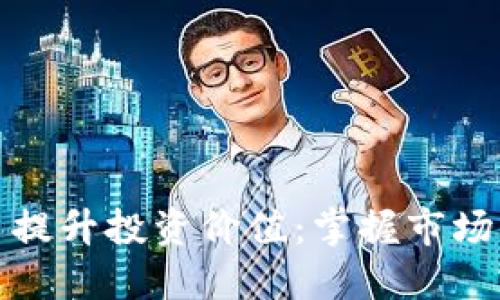 如何利用虚拟币提升投资价值：掌握市场动态与风险控制