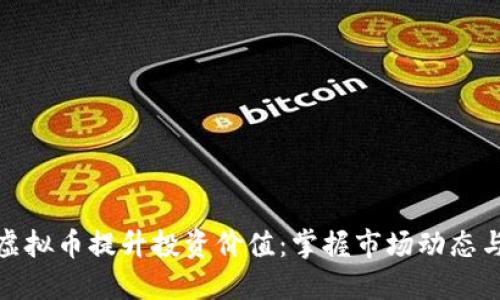 如何利用虚拟币提升投资价值：掌握市场动态与风险控制
