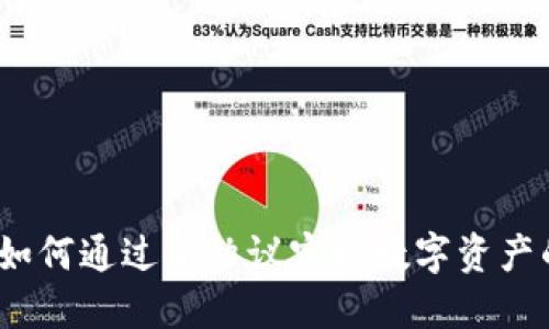 虚拟币创新协议：如何通过新协议实现数字资产的高效交易与管理