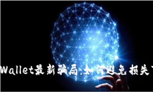 揭露tpWallet最新骗局：如何避免损失7000元