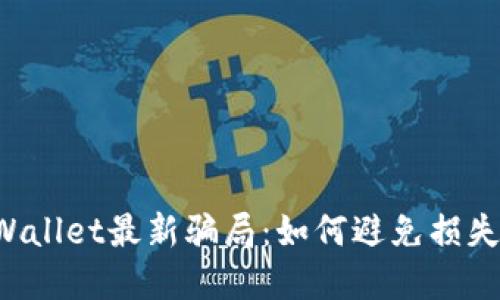揭露tpWallet最新骗局：如何避免损失7000元