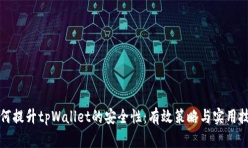 如何提升tpWallet的安全性：有效策略与实用技巧